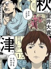 秋津,秋津漫画