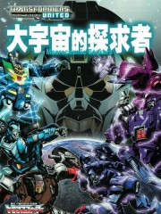 变形金刚：联合：大宇宙的探求者,变形金刚：联合：大宇宙的探求者漫画