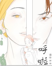 呼啦,呼啦漫画