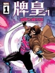 牌皇：通缉令,牌皇：通缉令漫画