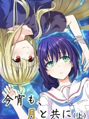 今宵月与共,今宵月与共漫画