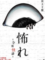 令和怪谈,令和怪谈漫画