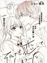 尽管如此，我还是坠入了爱河,尽管如此，我还是坠入了爱河漫画