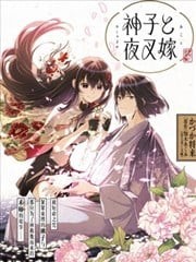 神子与夜叉嫁,神子与夜叉嫁漫画