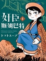 奸臣斯姆巴特,奸臣斯姆巴特漫画