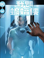 我即蝙蝠侠,我即蝙蝠侠漫画