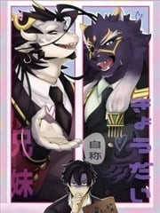 自称兄妹/兄弟！！！,自称兄妹/兄弟！！！漫画