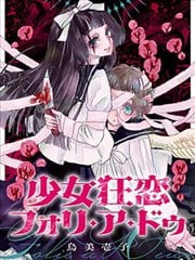 少女狂恋双重疯狂,少女狂恋双重疯狂漫画