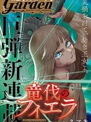 龙伐的菲耶拉,龙伐的菲耶拉漫画