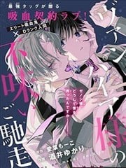 吸血鬼大人的下等盛宴,吸血鬼大人的下等盛宴漫画