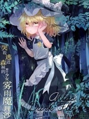 哭着逃进森林的那个少女雾雨魔理沙合同志,哭着逃进森林的那个少女雾雨魔理沙合同志漫画