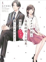 和阿宅同事假结婚结果每天都非常开心,和阿宅同事假结婚结果每天都非常开心漫画
