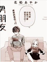 值得炫耀的男朋友,值得炫耀的男朋友漫画