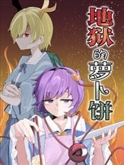 地狱的萝卜饼,地狱的萝卜饼漫画