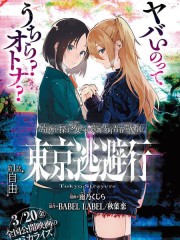 东京逃避行,东京逃避行漫画