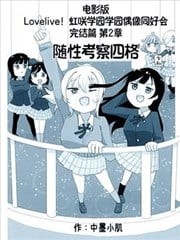 lovelive电影版 第二章 随性考察四格,lovelive电影版 第二章 随性考察四格漫画