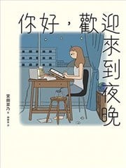 你好，欢迎来到夜晚,你好，欢迎来到夜晚漫画