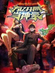 刚毕业就末日：万亿开局当神豪,刚毕业就末日：万亿开局当神豪漫画