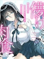 娇弱同学想成为肉食系,娇弱同学想成为肉食系漫画