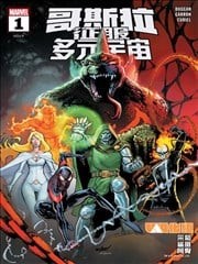 哥斯拉征服多元宇宙,哥斯拉征服多元宇宙漫画