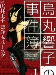 乌丸响子事件簿,乌丸响子事件簿漫画