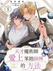 天才魔术师爱上笨拙师父的方法,天才魔术师爱上笨拙师父的方法漫画