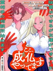 在此、让你成佛,在此、让你成佛漫画