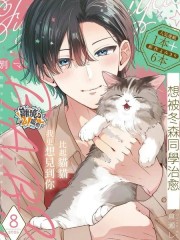 想被冬森同学治癒,想被冬森同学治癒漫画