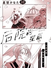 後院的星辰,後院的星辰漫画