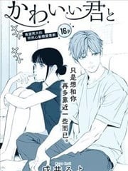 和可爱的你,和可爱的你漫画