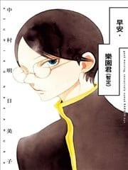 早安，乐园君(暂定),早安，乐园君(暂定)漫画