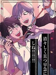 清爽且赶紧去死！！！！！！,清爽且赶紧去死！！！！！！漫画