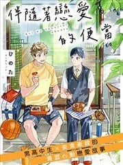 伴随着恋爱的便当,伴随着恋爱的便当漫画