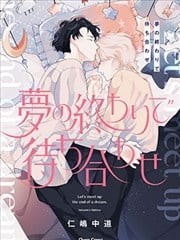 于梦尽之处相见,于梦尽之处相见漫画