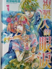 复制人的眼泪,复制人的眼泪漫画