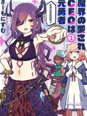 受人爱戴的魔界CEO乃原勇者,受人爱戴的魔界CEO乃原勇者漫画