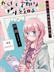 于是，我知晓了你的季节,于是，我知晓了你的季节漫画