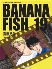 BANANA FISH战栗杀机,BANANA FISH战栗杀机漫画