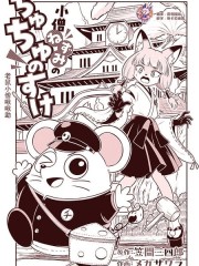 老鼠小僧啾啾助,老鼠小僧啾啾助漫画