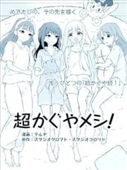 超辉夜饭！,超辉夜饭！漫画