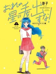 别碰我的星星！,别碰我的星星！漫画