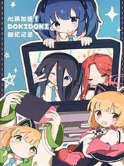 心跳加速！DOKIDOKI回忆记录！,心跳加速！DOKIDOKI回忆记录！漫画