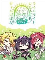 (C107)橘光柠水随想曲的非官方,(C107)橘光柠水随想曲的非官方漫画