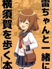 (C97)和小雷一起走横须贺的书,(C97)和小雷一起走横须贺的书漫画