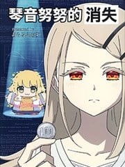 琴音努努的消失,琴音努努的消失漫画