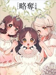 偶像掠夺大作战,偶像掠夺大作战漫画