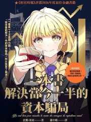 一本书解决当今一半的资本骗局,一本书解决当今一半的资本骗局漫画