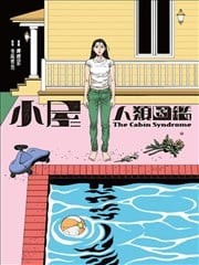小屋人类图鉴,小屋人类图鉴漫画