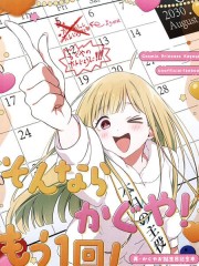 那么，辉夜！再庆祝一次！,那么，辉夜！再庆祝一次！漫画