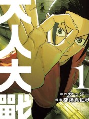 大人大战,大人大战漫画
